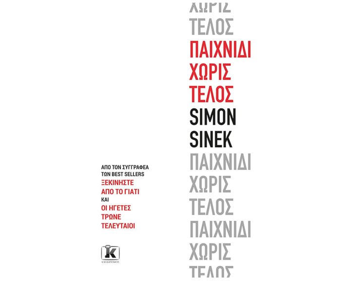 ΠΑΙΧΝΙΔΙ ΧΩΡΙΣ ΤΕΛΟΣ