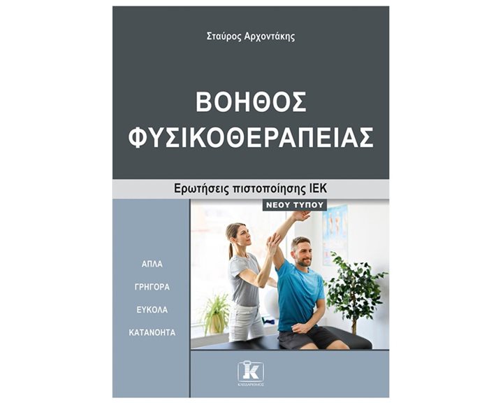 ΒΟΗΘΟΣ ΦΥΣΙΚΟΘΕΡΑΠΕΙΑΣ ΕΡΩΤΗΣΕΙΣ ΠΙΣΤΟΠΟΙΗΣΗΣ ΙΕΚ