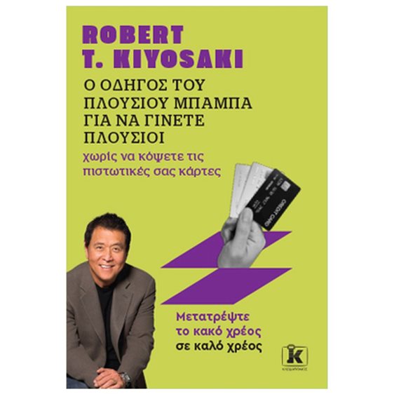Ο ΟΔΗΓΟΣ ΤΟΥ ΠΛΟΥΣΙΟΥ ΜΠΑΜΠΑ ΓΙΑ ΝΑ ΓΙΝΕΤΕ ΠΛΟΥΣΙΟΙ ΧΩΡΙΣ ΝΑ ΚΟΨΕΤΕ ΤΙΣ ΠΙΣΤΩΤΙΚΕΣ ΣΑΣ ΚΑΡΤΕΣ