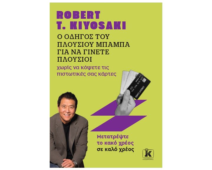 Ο ΟΔΗΓΟΣ ΤΟΥ ΠΛΟΥΣΙΟΥ ΜΠΑΜΠΑ ΓΙΑ ΝΑ ΓΙΝΕΤΕ ΠΛΟΥΣΙΟΙ ΧΩΡΙΣ ΝΑ ΚΟΨΕΤΕ ΤΙΣ ΠΙΣΤΩΤΙΚΕΣ ΣΑΣ ΚΑΡΤΕΣ