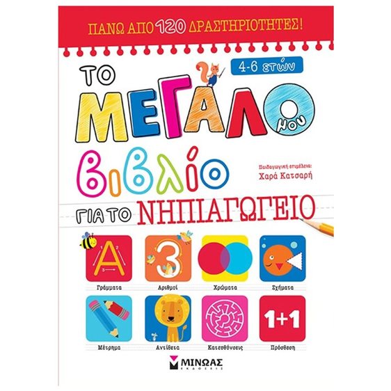 Το μεγάλο βιβλίο ασκήσεων για το Προνήπιο 11209