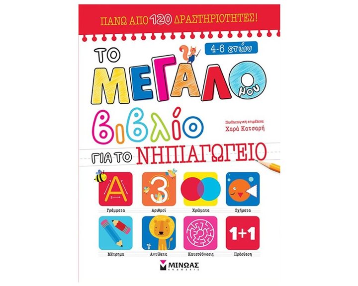 Το μεγάλο βιβλίο ασκήσεων για το Προνήπιο 11209
