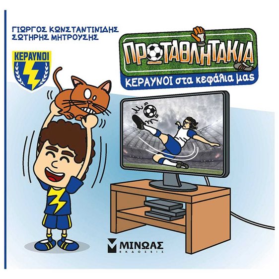 Κεραυνοί στα κεφάλια μας 85700