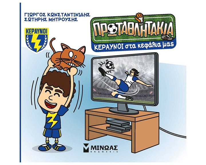 Κεραυνοί στα κεφάλια μας 85700