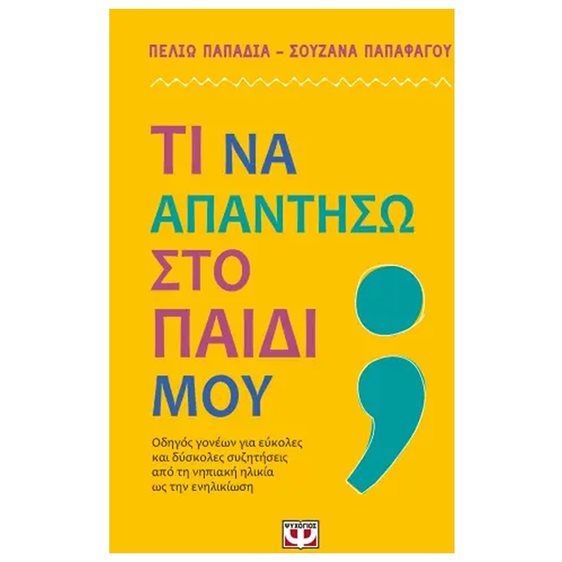 ΤΙ ΝΑ ΑΠΑΝΤΗΣΩ ΣΤΟ ΠΑΙΔΙ ΜΟΥ?
