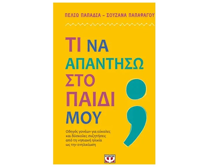ΤΙ ΝΑ ΑΠΑΝΤΗΣΩ ΣΤΟ ΠΑΙΔΙ ΜΟΥ?