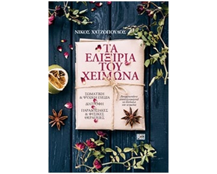 ΤΑ ΕΛΙΞΙΡΙΑ ΤΟΥ ΧΕΙΜΩΝΑ ΣΩΜΑΤΙΚΗ ΚΑΙ ΨΥΧΙΚΗ ΕΥΕΞΙΑ, ΔΙΑΤΡΟΦΗ, ΠΑΡΑΔΟΣΙΑΚΕΣ ΚΑΙ ΦΥΣΙΚΕΣ ΘΕΡΑΠΕΙΕΣ
