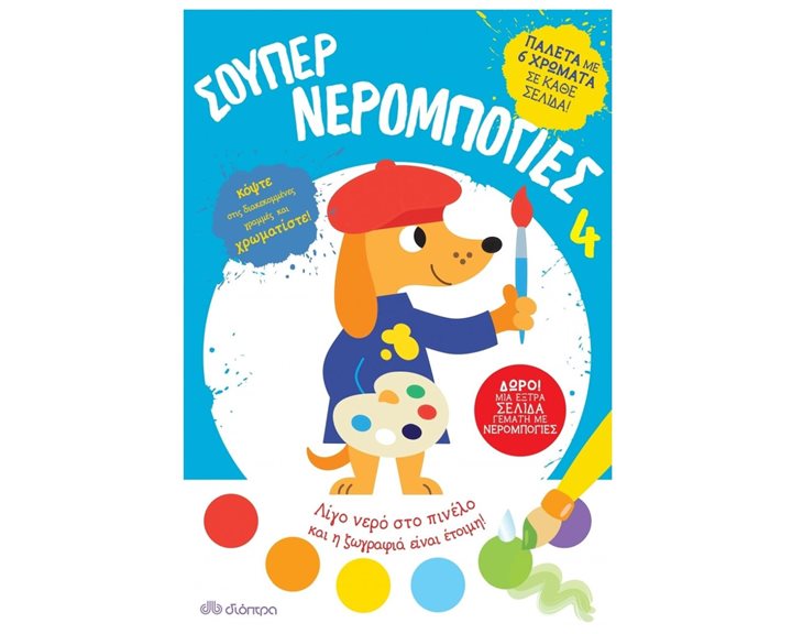 Σούπερ Νερομπογιές Νο4