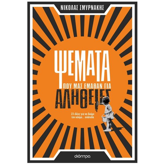 ΨΕΜΑΤΑ ΠΟΥ ΜΑΣ ΕΜΑΘΑΝ ΓΙΑ ΑΛΗΘΕΙΕΣ 23 ΙΔΕΕΣ ΓΙΑ ΝΑ ΔΟΥΜΕ ΤΟΝ ΚΟΣΜΟ ΑΝΑΠΟΔΑ