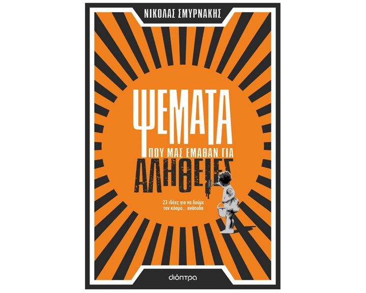 ΨΕΜΑΤΑ ΠΟΥ ΜΑΣ ΕΜΑΘΑΝ ΓΙΑ ΑΛΗΘΕΙΕΣ 23 ΙΔΕΕΣ ΓΙΑ ΝΑ ΔΟΥΜΕ ΤΟΝ ΚΟΣΜΟ ΑΝΑΠΟΔΑ