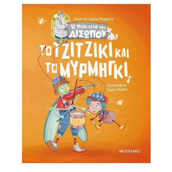 Η ΠΟΛΙΤΕΙΑ ΤΟΥ ΑΙΣΩΠΟΥ - ΤΟ ΤΖΙΤΖΙΚΙ ΚΑΙ ΤΟ ΜΥΡΜΗΓΚΙ   ΚΩΔ:82063