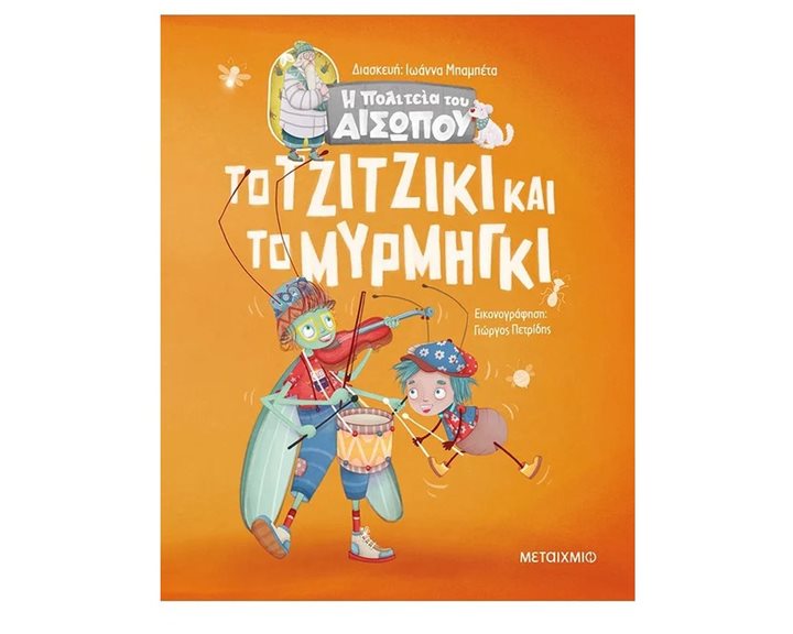 Η ΠΟΛΙΤΕΙΑ ΤΟΥ ΑΙΣΩΠΟΥ - ΤΟ ΤΖΙΤΖΙΚΙ ΚΑΙ ΤΟ ΜΥΡΜΗΓΚΙ   ΚΩΔ:82063