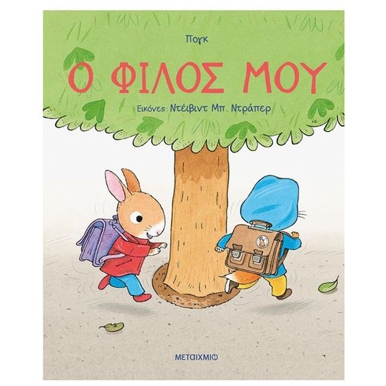 Ο ΦΙΛΟΣ ΜΟΥ 83441