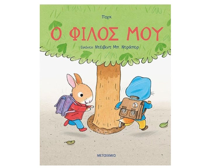 Ο ΦΙΛΟΣ ΜΟΥ 83441