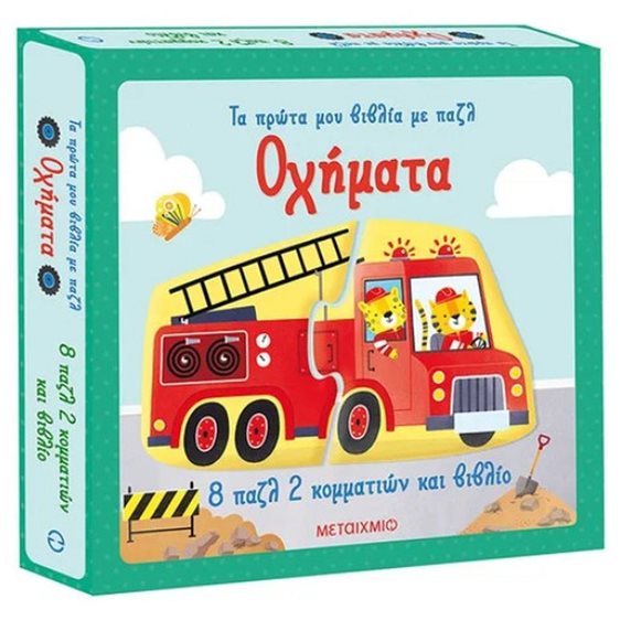 ΟΧΗΜΑΤΑ - ΤΑ ΠΡΩΤΑ ΜΟΥ ΒΙΒΛΙΑ ΜΕ ΠΑΖΛ     83360