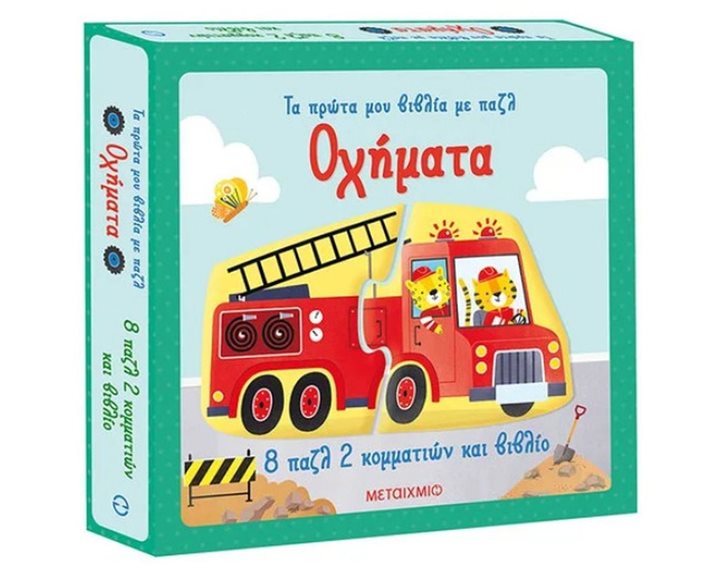 ΟΧΗΜΑΤΑ - ΤΑ ΠΡΩΤΑ ΜΟΥ ΒΙΒΛΙΑ ΜΕ ΠΑΖΛ     83360