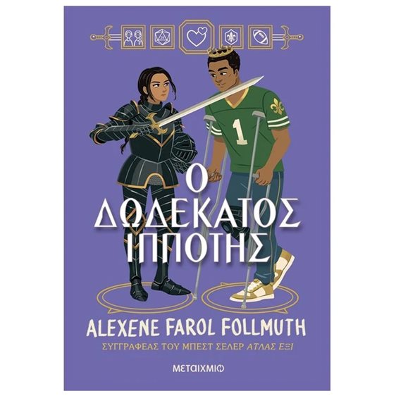 Ο ΔΩΔΕΚΑΤΟΣ ΙΠΠΟΤΗΣ