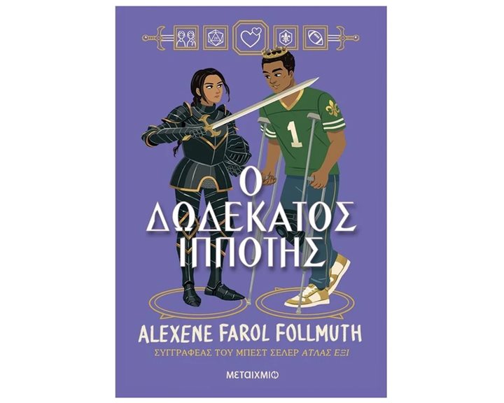 Ο ΔΩΔΕΚΑΤΟΣ ΙΠΠΟΤΗΣ