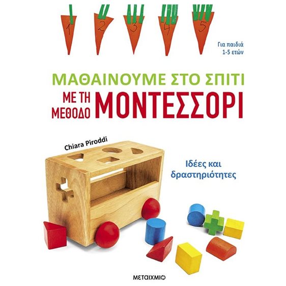 ΜΑΘΑΙΝΟΥΜΕ ΣΤΟ ΣΠΤΙ ΜΕ ΤΗΝ ΜΕΘΟΔΟ ΜΟΝΤΕΣΣΟΡΙ  ΓΙΑ ΠΑΙΔΙΑ 1-5 ΕΤΩΝ
