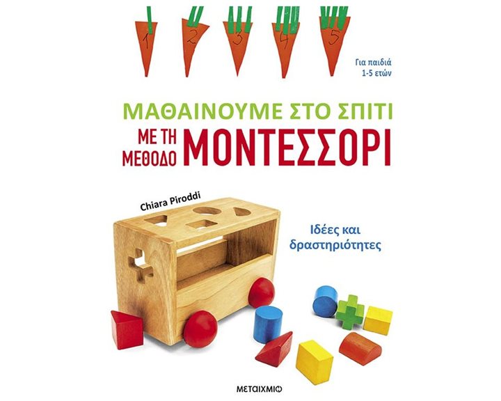 ΜΑΘΑΙΝΟΥΜΕ ΣΤΟ ΣΠΤΙ ΜΕ ΤΗΝ ΜΕΘΟΔΟ ΜΟΝΤΕΣΣΟΡΙ  ΓΙΑ ΠΑΙΔΙΑ 1-5 ΕΤΩΝ