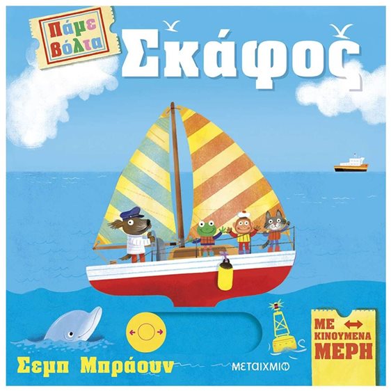 ΠΑΜΕ ΒΟΛΤΑ - ΣΚΑΦΟΣ