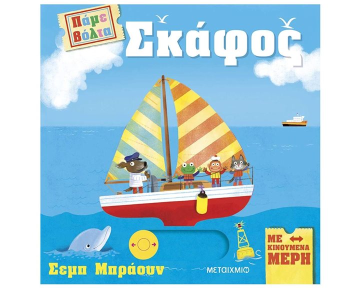 ΠΑΜΕ ΒΟΛΤΑ - ΣΚΑΦΟΣ