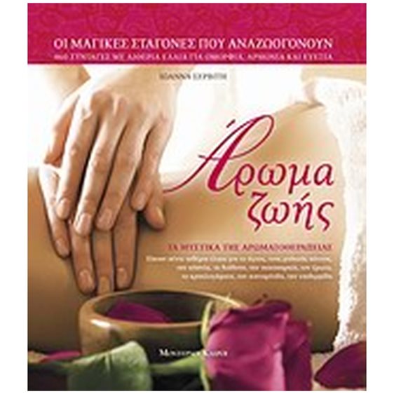 ΑΡΩΜΑ ΖΩΗΣ ΤΑ ΜΥΣΤΙΚΑ ΤΗΣ ΑΡΩΜΑΤΟΘΕΡΑΠΕΙΑΣ