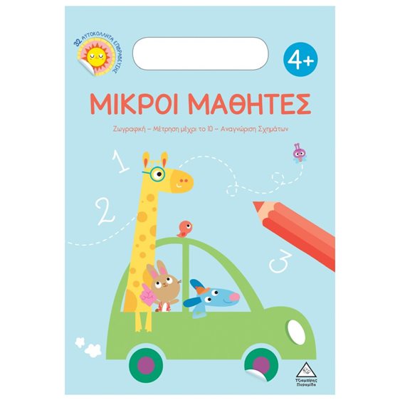 ΜΙΚΡΟΙ ΜΑΘΗΤΕΣ 4+ ΖΩΓΡΑΦΙΚΗ ΑΡΙΘΜΗΤΙΚΗ ΑΝΑΓΝΩΡΙΣΗ ΣΧΗΜΑΤΩΝ