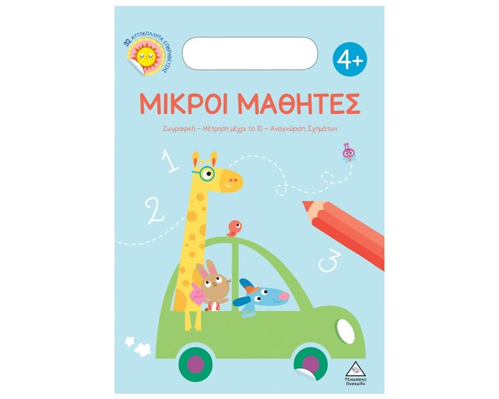 ΜΙΚΡΟΙ ΜΑΘΗΤΕΣ 4+ ΖΩΓΡΑΦΙΚΗ ΑΡΙΘΜΗΤΙΚΗ ΑΝΑΓΝΩΡΙΣΗ ΣΧΗΜΑΤΩΝ