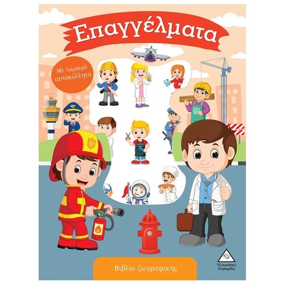 ΕΠΑΓΓΕΛΜΑΤΑ - ΒΙΒΛΙΟ ΖΩΓΡΑΦΙΚΗΣ ΜΕ ΑΥΤΟΚΟΛΛΗΤΑ