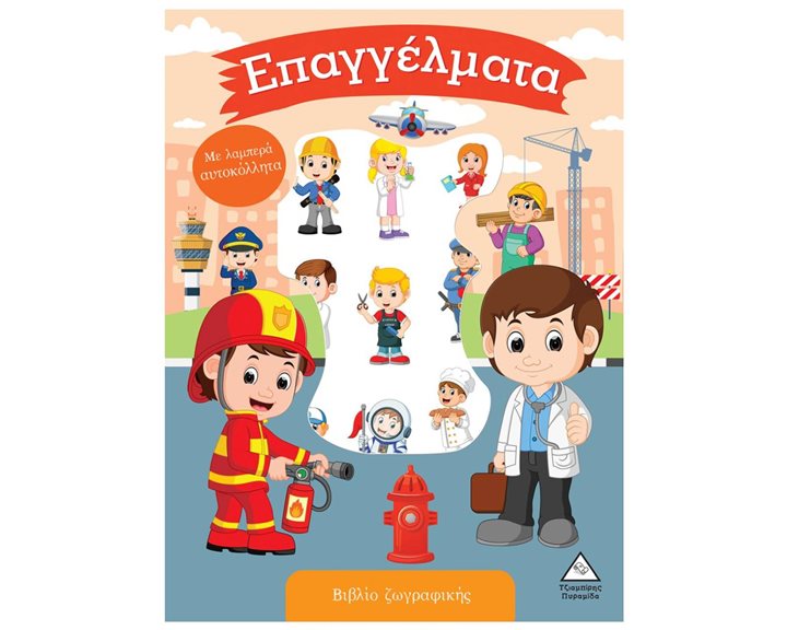 ΕΠΑΓΓΕΛΜΑΤΑ - ΒΙΒΛΙΟ ΖΩΓΡΑΦΙΚΗΣ ΜΕ ΑΥΤΟΚΟΛΛΗΤΑ