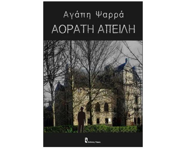 ΑΟΡΑΤΗ ΑΠΕΙΛΗ