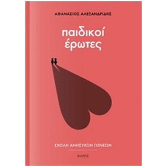 ΠΑΙΔΙΚΟΙ ΕΡΩΤΕΣ