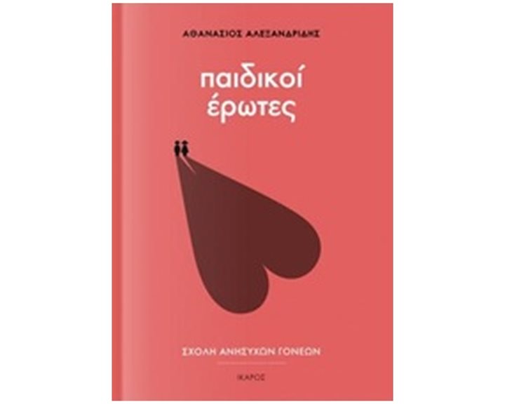 ΠΑΙΔΙΚΟΙ ΕΡΩΤΕΣ