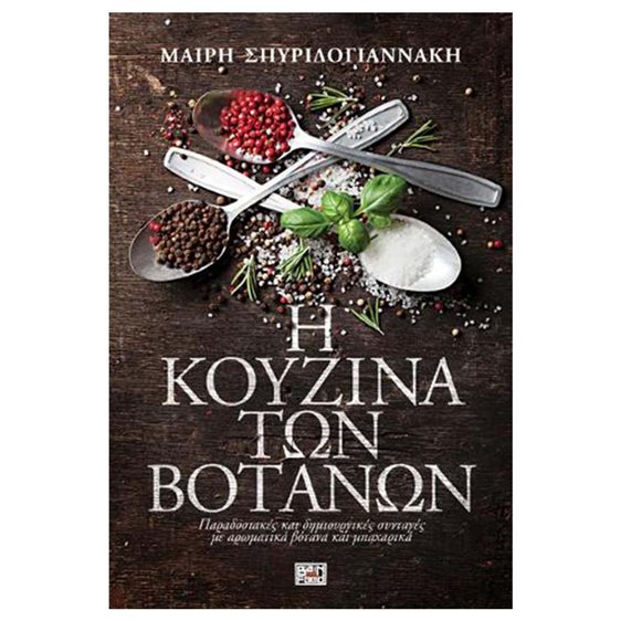Η ΚΟΥΖΙΝΑ ΤΩΝ ΒΟΤΑΝΩΝ