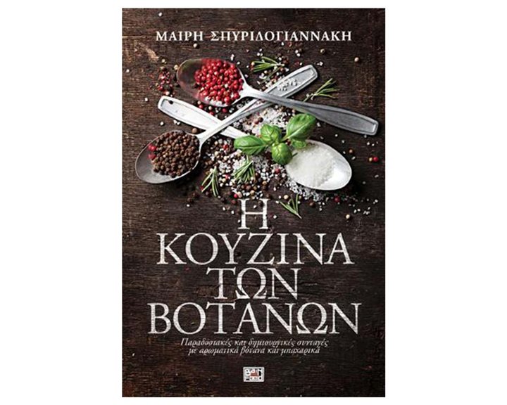 Η ΚΟΥΖΙΝΑ ΤΩΝ ΒΟΤΑΝΩΝ