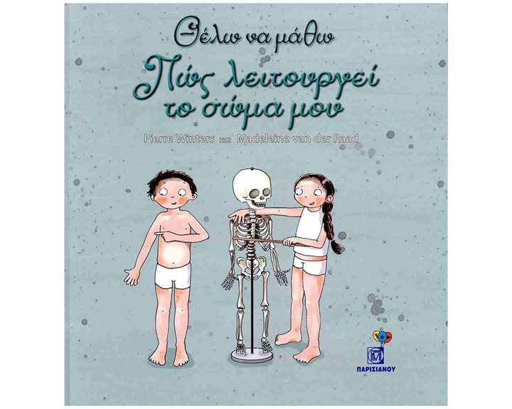 ΠΩΣ ΛΕΙΤΟΥΡΓΕΙ ΤΟ ΣΩΜΑ ΜΟΥ
