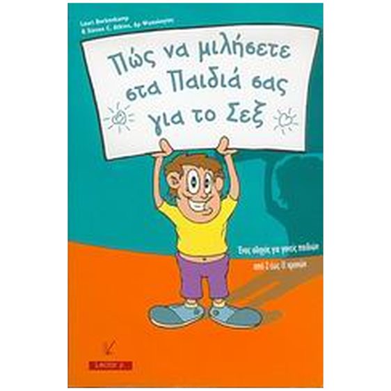 ΠΩΣ ΝΑ ΜΙΛΗΣΕΤΕ ΣΤΑ ΠΑΙΔΙΑ ΣΑΣ ΓΙΑ ΤΟ ΣΕΞ