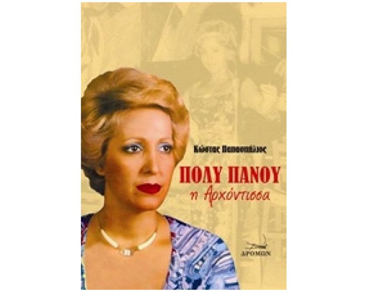ΠΟΛΥ ΠΑΝΟΥ Η ΑΡΧΟΝΤΙΣΣΑ