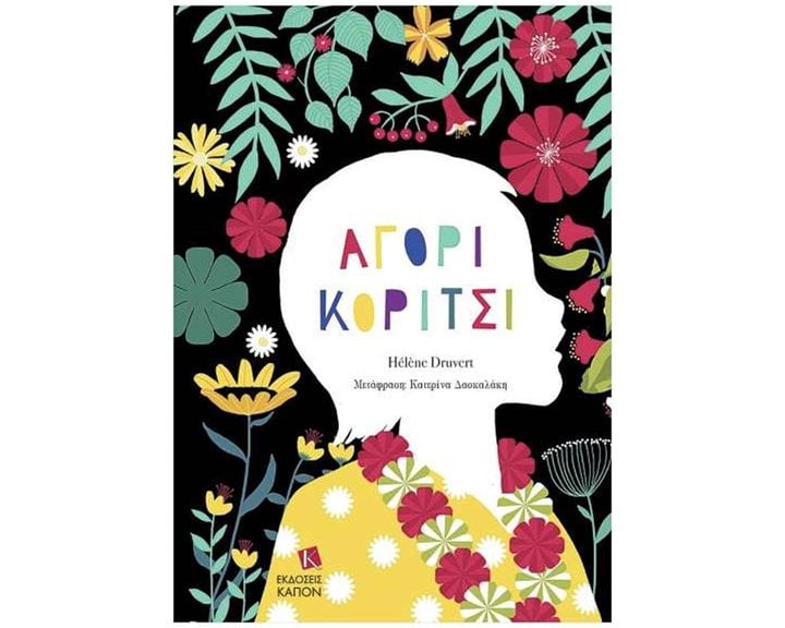 ΑΓΟΡΙ ΚΟΡΙΤΣΙ (ΣΚΛΗΡΟΔΕΤΗ ΕΚΔΟΣΗ)