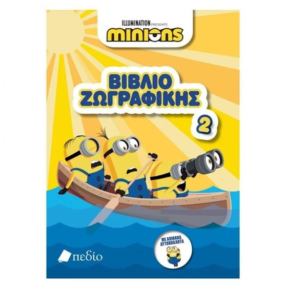 MINIONS ΒΙΒΛΙΟ 2  ΖΩΓΡΑΦΙΚΗΣ