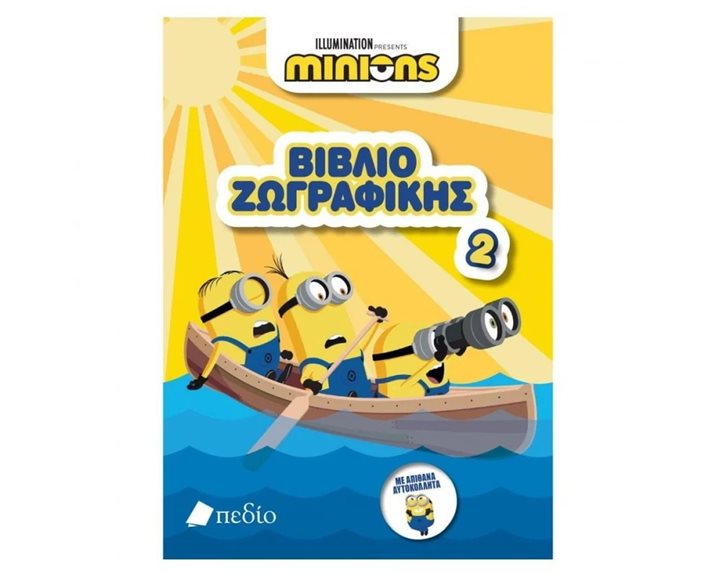 MINIONS ΒΙΒΛΙΟ 2  ΖΩΓΡΑΦΙΚΗΣ