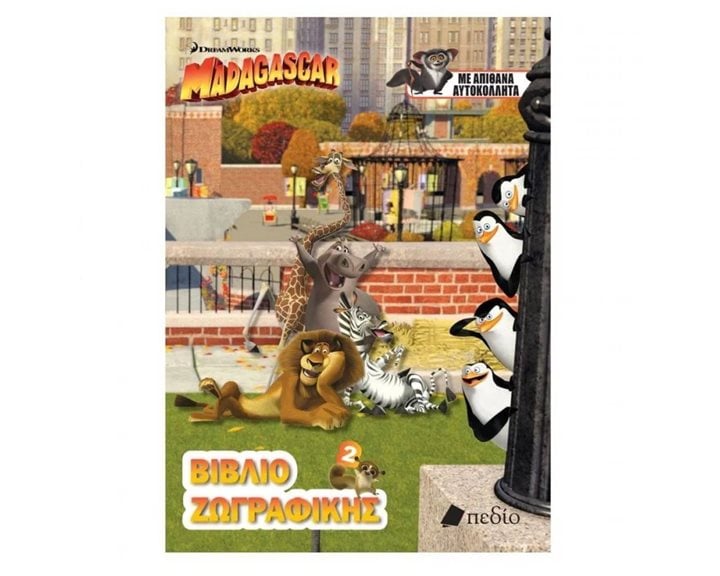 MADAGASCAR ΒΙΒΛΙΟ ΖΩΓΡΑΦΙΚΗΣ 2 ΜΕ ΑΥΤΟΚΟΛΛΗΤΑ