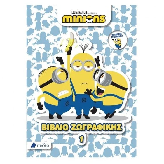 MINIONS ΒΙΒΛΙΟ 1  ΖΩΓΡΑΦΙΚΗΣ