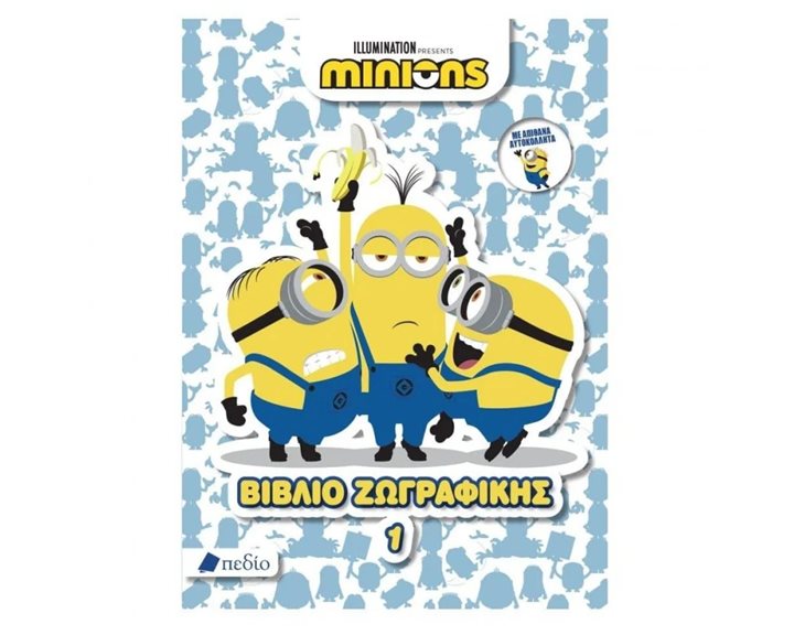 MINIONS ΒΙΒΛΙΟ 1  ΖΩΓΡΑΦΙΚΗΣ