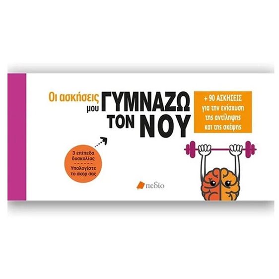ΟΙ ΑΣΚΗΣΕΙΣ ΜΟΥ ΓΥΜΝΑΖΩ ΤΟΝ ΝΟΥ +90 ΑΣΚΗΣΕΙΣ ΓΙΑ ΤΗΝ ΕΝΙΣΧΥΣΗ ΤΗΣ ΑΝΤΙΛΗΨΗΣ ΚΑΙ ΤΗΣ ΣΚΕΨΗΣ