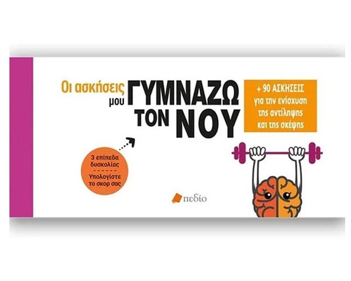 ΟΙ ΑΣΚΗΣΕΙΣ ΜΟΥ ΓΥΜΝΑΖΩ ΤΟΝ ΝΟΥ +90 ΑΣΚΗΣΕΙΣ ΓΙΑ ΤΗΝ ΕΝΙΣΧΥΣΗ ΤΗΣ ΑΝΤΙΛΗΨΗΣ ΚΑΙ ΤΗΣ ΣΚΕΨΗΣ