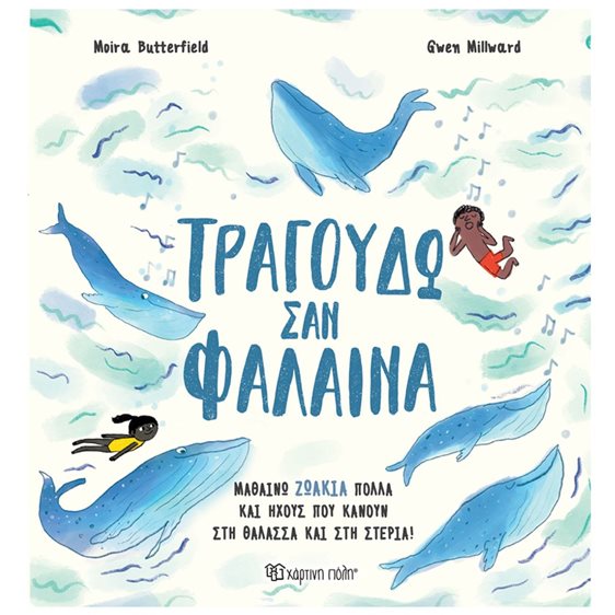 ΤΡΑΓΟΥΔΩ ΣΑΝ ΦΑΛΑΙΝΑ