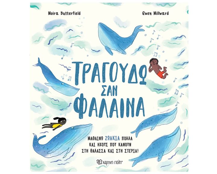 ΤΡΑΓΟΥΔΩ ΣΑΝ ΦΑΛΑΙΝΑ