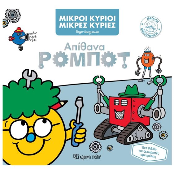 ΜΙΚΡΟΙ ΚΥΡΙΟΙ  ΜΙΚΡΕΣ ΚΥΡΙΕΣ ΜΕΓΑΛΗ ΒΙΒΛΙΟΘΗΚΗ 6  ΑΠΙΘΑΝΑ ΡΟΜΠΟΤ